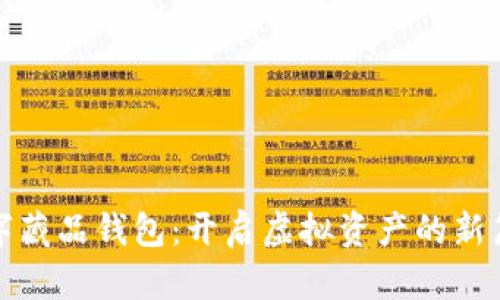 數字藏品錢(qián)包：開(kāi)啟虛擬資產(chǎn)的新篇章