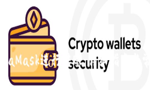 如何使用MetaMask進(jìn)行轉賬：詳細指南與常見(jiàn)問(wèn)題解答