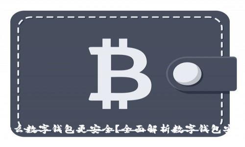 用什么數字錢(qián)包更安全？全面解析數字錢(qián)包安全性