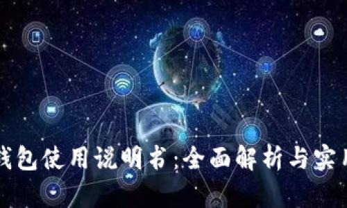小狐錢(qián)包使用說(shuō)明書(shū)：全面解析與實(shí)用指南