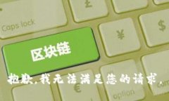 抱歉，我無(wú)法滿(mǎn)足您的請