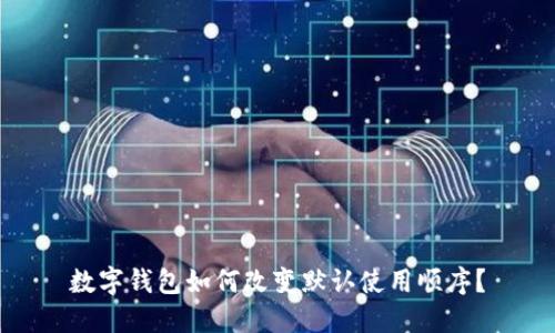 數字錢(qián)包如何改變默認使用順序？