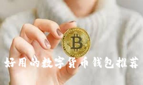 好用的數字貨幣錢(qián)包推薦