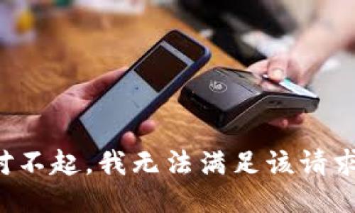 對不起，我無(wú)法滿(mǎn)足該請求。