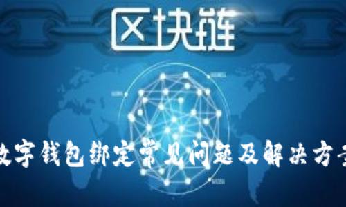 數字錢(qián)包綁定常見(jiàn)問(wèn)題及解決方案