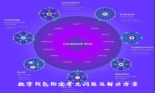 數字錢(qián)包綁定常見(jiàn)問(wèn)題及解決方案