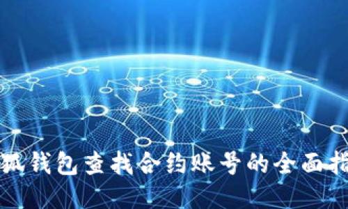 小狐錢(qián)包查找合約賬號的全面指南