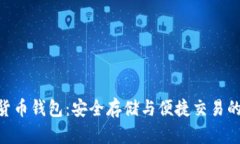 ECU數字貨幣錢(qián)包：安全存
