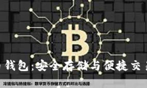 ECU數字貨幣錢(qián)包：安全存儲與便捷交易的完美選擇
