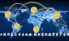小狐錢(qián)包出幣全攻略：輕
