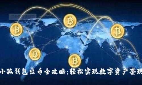 小狐錢(qián)包出幣全攻略：輕松實(shí)現數字資產(chǎn)套現