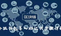 小狐錢(qián)包導入助記詞步驟
