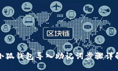 小狐錢(qián)包導入助記詞步驟詳解
