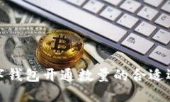 數字錢(qián)包開(kāi)通數量的合適