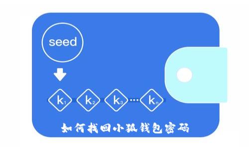 如何找回小狐錢(qián)包密碼