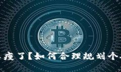 錢(qián)包又瘦了？如何合理規