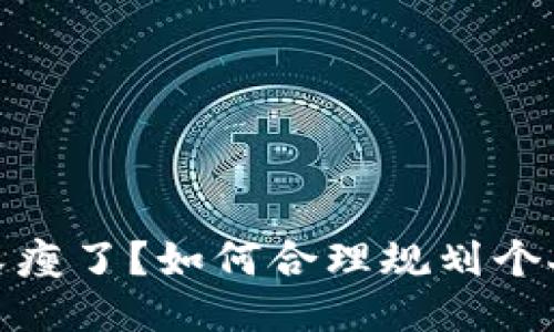 錢(qián)包又瘦了？如何合理規劃個(gè)人財務(wù)