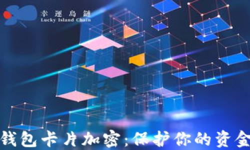 
小米錢(qián)包卡片加密：保護你的資金安全