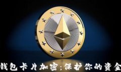 小米錢(qián)包卡片加密：保護