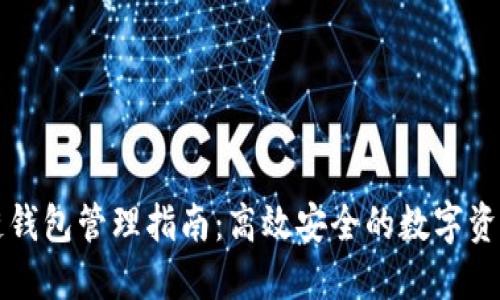 區塊鏈錢(qián)包管理指南：高效安全的數字資產(chǎn)管理