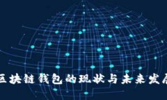 區塊鏈錢(qián)包的現狀與未來(lái)