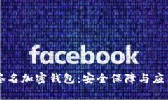 多重簽名加密錢(qián)包：安全