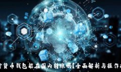   加密貨幣錢(qián)包能在國內轉