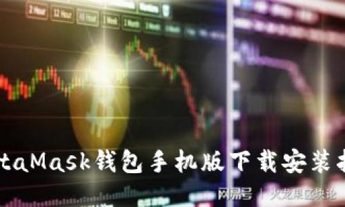 MetaMask錢(qián)包手機版下載安裝指南