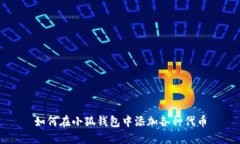 如何在小狐錢(qián)包中添加各