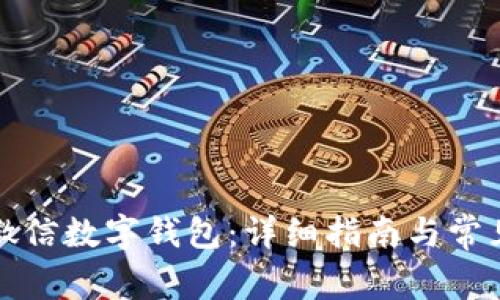 如何申請微信數字錢(qián)包：詳細指南與常見(jiàn)問(wèn)題解析