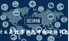 什么是數字錢(qián)包中的硬件
