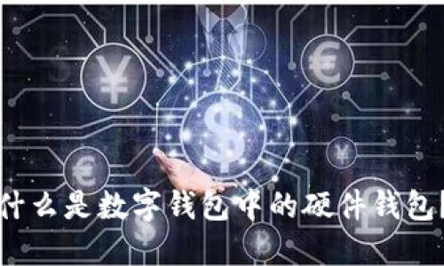 什么是數字錢(qián)包中的硬件錢(qián)包？