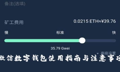 微信數字錢(qián)包使用指南與注意事項