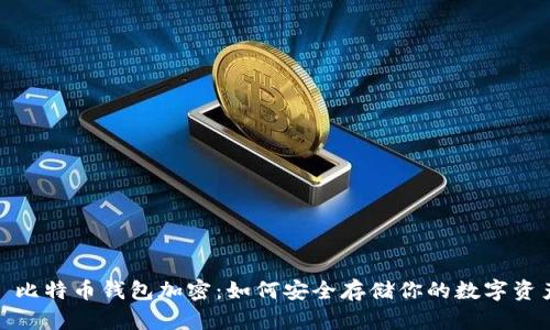 : 比特幣錢(qián)包加密：如何安全存儲你的數字資產(chǎn)
