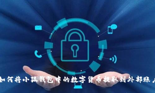 如何將小狐錢(qián)包中的數字貨幣提取到外部賬戶(hù)