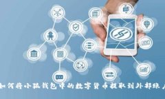 如何將小狐錢(qián)包中的數字貨幣提取到外部賬戶(hù)
