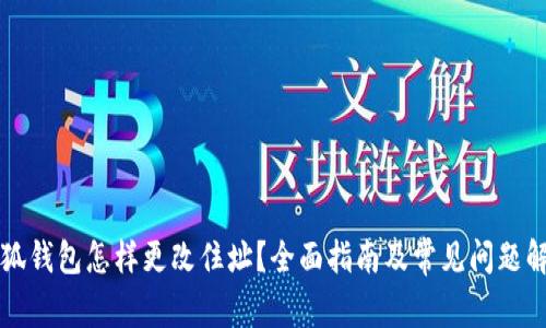 小狐錢(qián)包怎樣更改住址？全面指南及常見(jiàn)問(wèn)題解析