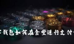 數字錢(qián)包如何在食堂進(jìn)行支付詳解