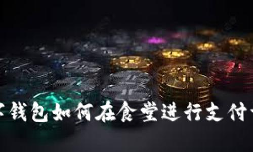 數字錢(qián)包如何在食堂進(jìn)行支付詳解