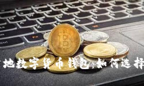 巴西當地數字貨幣錢(qián)包：如何選擇與使用