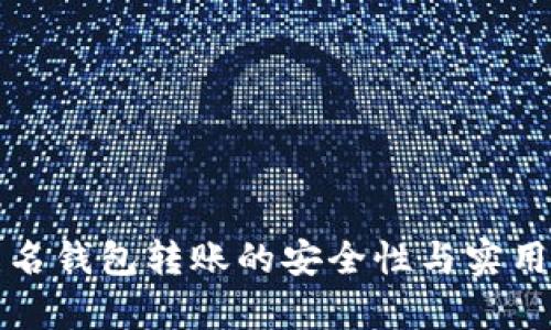 數字匿名錢(qián)包轉賬的安全性與實(shí)用性分析