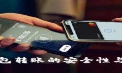 數字匿名錢(qián)包轉賬的安全性與實(shí)用性分析