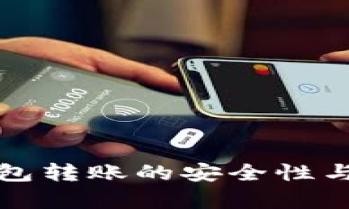 數字匿名錢(qián)包轉賬的安全性與實(shí)用性分析