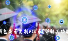 : 小狐錢(qián)包是否支持FIL幣？詳解其功能及優(yōu)勢