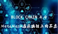 如何通過(guò)MetaMask在區塊鏈上購買(mǎi)虛擬寵物貓