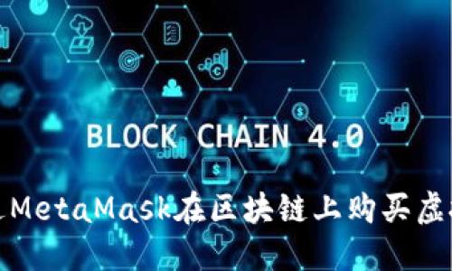 如何通過(guò)MetaMask在區塊鏈上購買(mǎi)虛擬寵物貓