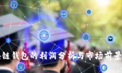 區塊鏈錢(qián)包的利潤分析與
