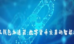 小狐錢(qián)包加速器：數字貨幣交易的智能助手