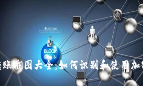 加密錢(qián)包轉賬截圖大全：如何識別和使用加密錢(qián)包轉賬