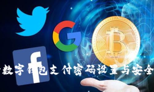 交通銀行數字錢(qián)包支付密碼設置與安全注意事項